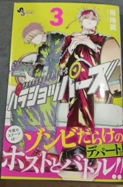 パラショッパーズ　3