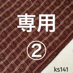 ks141 久留米絣 木綿 反物 はぎれ 生地 布地 古布 琉球