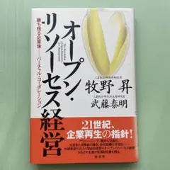 オープン・リソーセス経営 : 勝ち残る企業像-バーチャル・コーポレーション