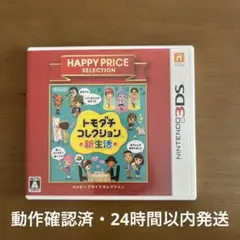 【動作確認済】トモダチコレクション 新生活 3DS ハッピープライスセレクション