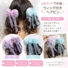 髪飾り 2色セット ウィッグ付きヘアピン リボン レース 地雷系 推し活