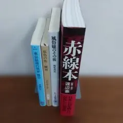 本　風俗ルポ・小説4冊セット　赤線本　風俗嬢その後　原色の街・驟雨　など