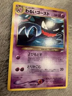 旧裏　わるいゴースト ポケモンカード neo　闇、そして光