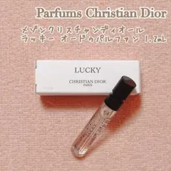ディオール ラッキー 〈オードゥパルファン〉 1.2mL