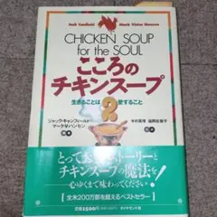 こころのチキンスープ 2 (生きることは愛すること)