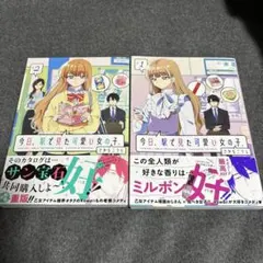 【サイン本・特典付き】今日、駅で見た可愛い女の子。 … 今日、駅で見た可愛い女の子。 コミック 1-3巻セット