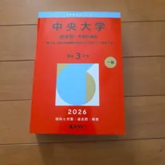 2026 中央大学 商学部 赤本 大学入試過去問 - メルカリ