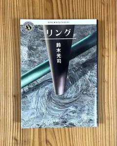 帯付初版本 リング 鈴木光司 角川ホラー文庫 - メルカリ