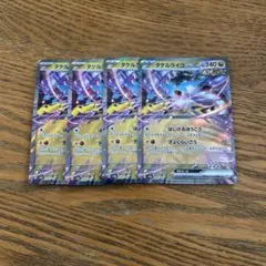 【4枚セット】タケルライコ　ex 124/187 RR