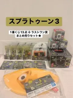 s*8様 一番くじ スプラトゥーン3 A賞 B賞 D賞E賞 ラストワン賞まとめ売