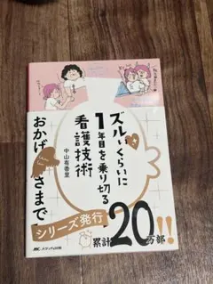 2026年最新】看護技術 ズルいくらいに1年目を乗り切るの人気アイテム