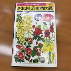 原色園芸植物図鑑 ＩＩ 北隆館