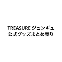 2026年最新】treasure アクスタ ジュンギュの人気アイテム - メルカリ