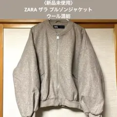 〈新品未使用〉人気！ZARA ザラ ボンバーブルゾンジャケット ウール混紡
