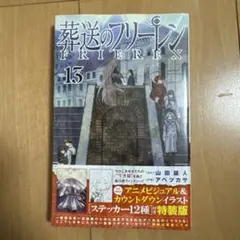 2026年最新】葬送のフリーレン 漫画 13の人気アイテム - メルカリ