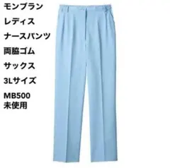 モンブラン レディース ナースパンツ 両脇ゴム サックス 3Lサイズ 未使用のサムネイル