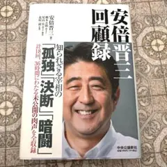 渡邉恒雄回顧録　初版　本人贈呈時書状付 渡邉恒雄回顧録 (中公文庫 わ 21-1) | 渡邉 恒雄, 御厨 貴, 伊藤