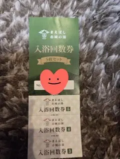 ★ まえばし赤城の湯 ★入浴券 3枚のサムネイル