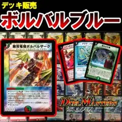 Y*h様 デュエマクラシック　ボルバルブルー　デッキ販売