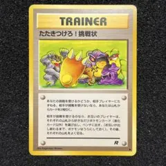旧裏 たたきつけろ!挑戦状 第4弾拡張パック ロケット団 ポケモンカードのサムネイル