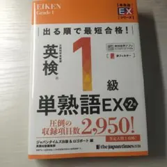 出る順で最短合格!英検®1級単熟語EX 第2版のサムネイル