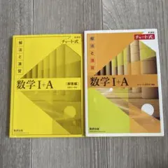 チャート式解法と演習数学1+A新課程2021