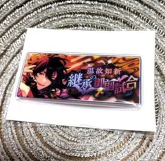 あんスタ　10周年　展示会　バナーバッジ　継承の御前試合　朔間零