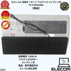 o*n様 エレコム 有線キーボード フルサイズ メンブレン式 TK-FCM104