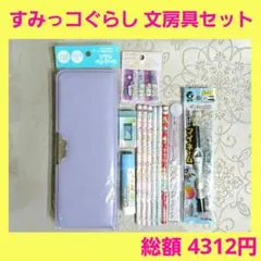 すみっコぐらし　文房具セット　筆箱 鉛筆 消しゴム 定規 なまえペン 等
