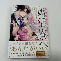 ようこそ婚活寮へ ～引きこもり令嬢のマッチング相手は第二皇子でした!?～(1)