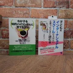 インターナショナルスクール・バイリンガルに関する本 2冊セット ①