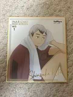 ハイキュー北信介色紙