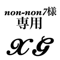 non-non7様♡専用ページ