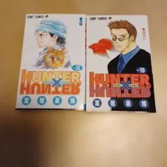 HUNTER × HUNTER ハンターハンター 32巻 33巻 セット - メルカリ