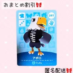 どうぶつの森 amiiboカード あつ森 297 アポロ