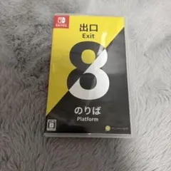 8番出口　Nintendo Switch ソフト