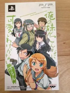 俺の妹がこんなに可愛いわけがない ポータブル ずっとこのまま♪パック