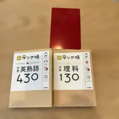 高校入試ランク順　中学理科130英熟語430