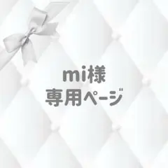 mi様①