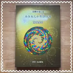 て*い様 カタカムナ生命の書 図像集2 Amazon.co.jp: カタカムナ生命の書 図像集2 : 丸山修寛, 丸山修寛: 本