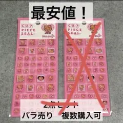 【追加1点600円】カットピースシール1点日焼けキティ　サンリオ