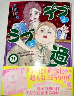 デブとラブと過ちと! 11のサムネイル