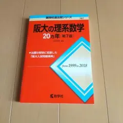 阪大の理系数学20カ年
