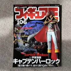 フィギュア王106号 特集宇宙海賊キャプテンハーロック