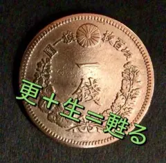 2026年最新】竜1銭銅貨の人気アイテム - メルカリ