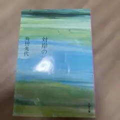 対岸の彼女 角田光代