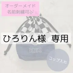 【ひろりん様専用ページ】コップ袋