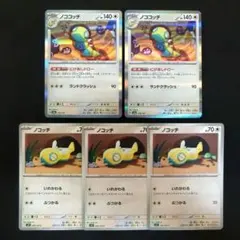 ノコッチ　ノココッチ　進化ライン　いれかわる　にげあしドロー