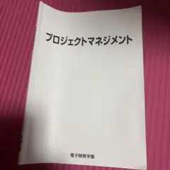 電子開発学園 プロジェクトマネジメント