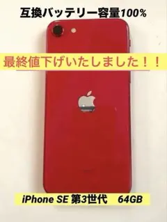 iPhoneSE 第3世代　64GB 【中古品】